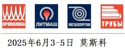 2025年俄羅斯線材、管材、冶金展覽會