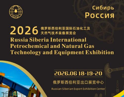 2026俄羅斯西伯利亞國際石油化工及天然氣技術(shù)裝備展覽會（簡稱：SOE）
